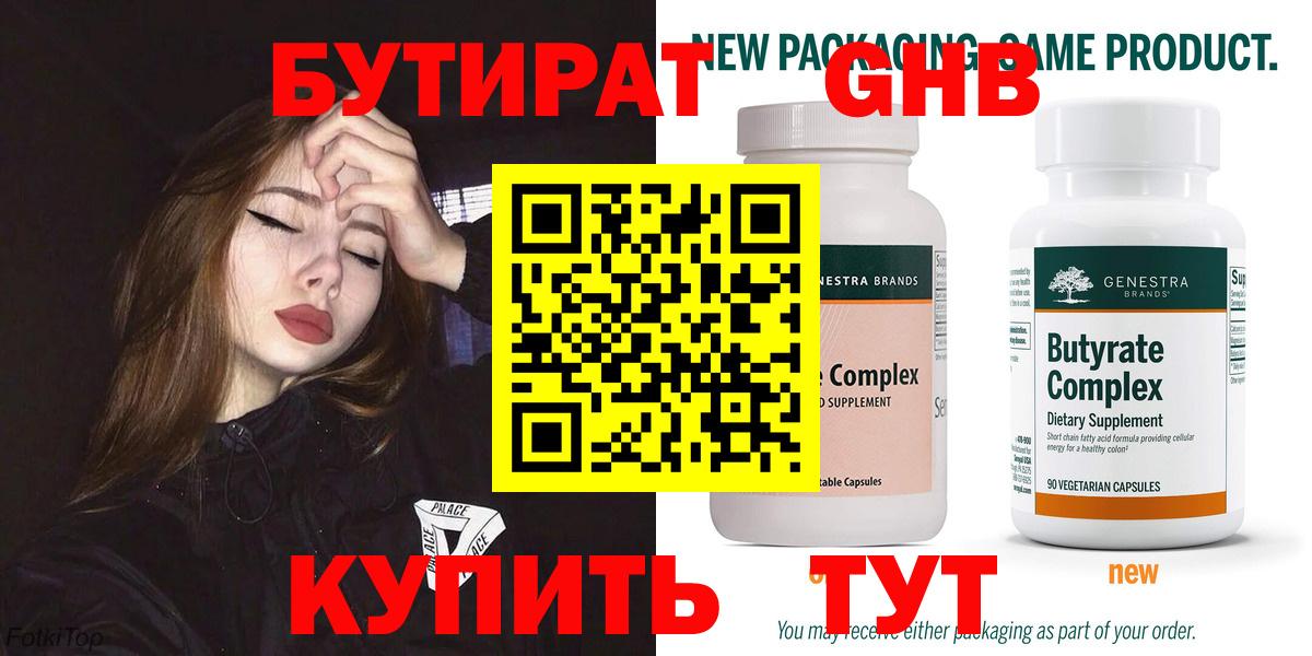Бутират Butirat Видное